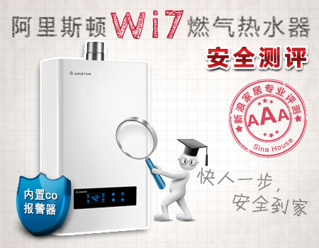 阿里斯顿Wi7燃气热水器安全评测 阿里斯顿Wi7燃气热水器安全评测