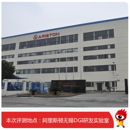 本次评测地点:阿里斯顿无锡DGI研发实验室 本次评测地点:阿里斯顿无锡DGI研发实验室