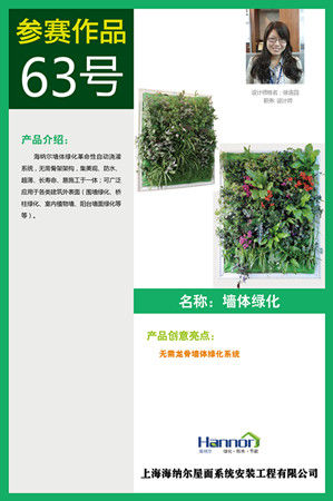 2012上海建材行业创意产品评选之63号墙体绿