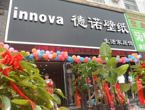 山东菏泽德诺壁纸店开业大吉 山东菏泽德诺壁纸店开业大吉