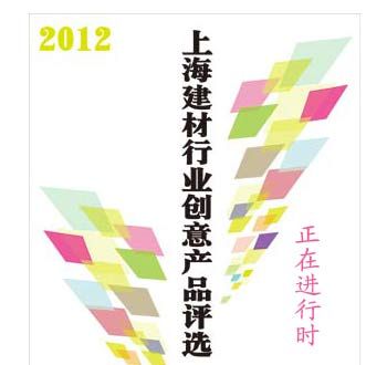创意建材 网民畅选 ――2012上海建材行业创意产品线上评选活动 