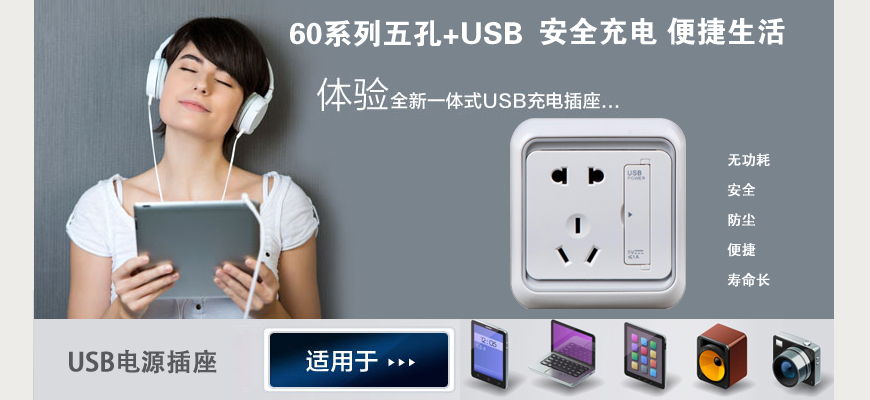 USB电源插座